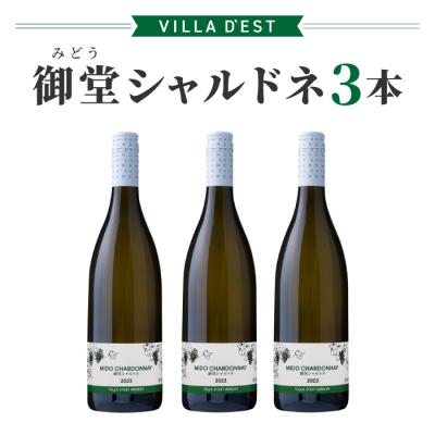 ふるさと納税 東御市 ワイン 御堂(みどう)シャルドネ　3本【ヴィラデスト ワイナリー 】