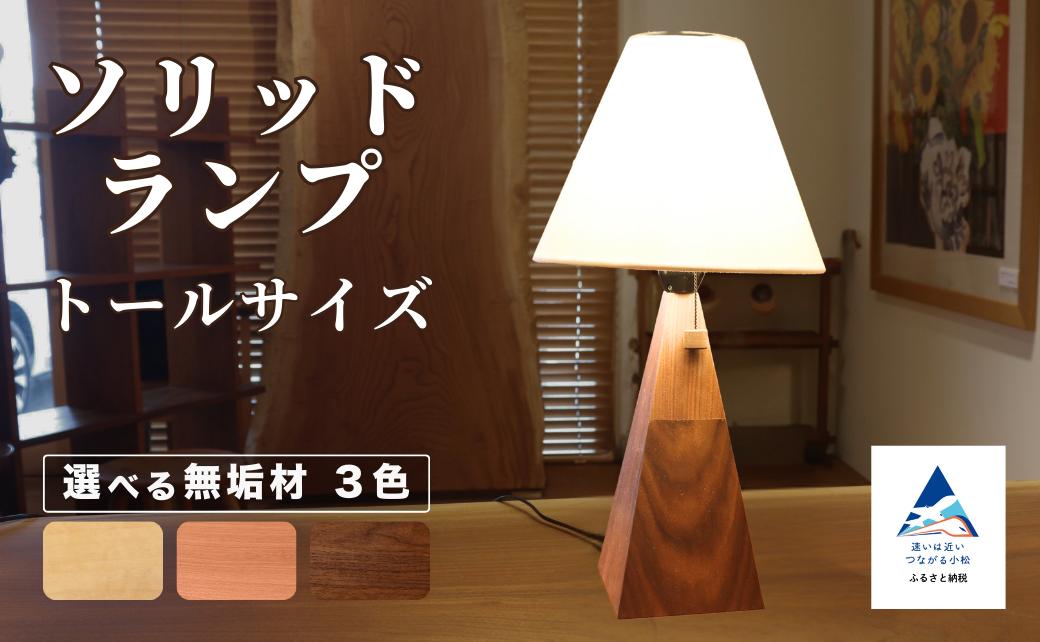 
            ソリッドランプ トールサイズ 選べる3種類 (メープル無垢材,
ブラックチェリー無垢材、ウォールナット無垢材) 【016053】
          