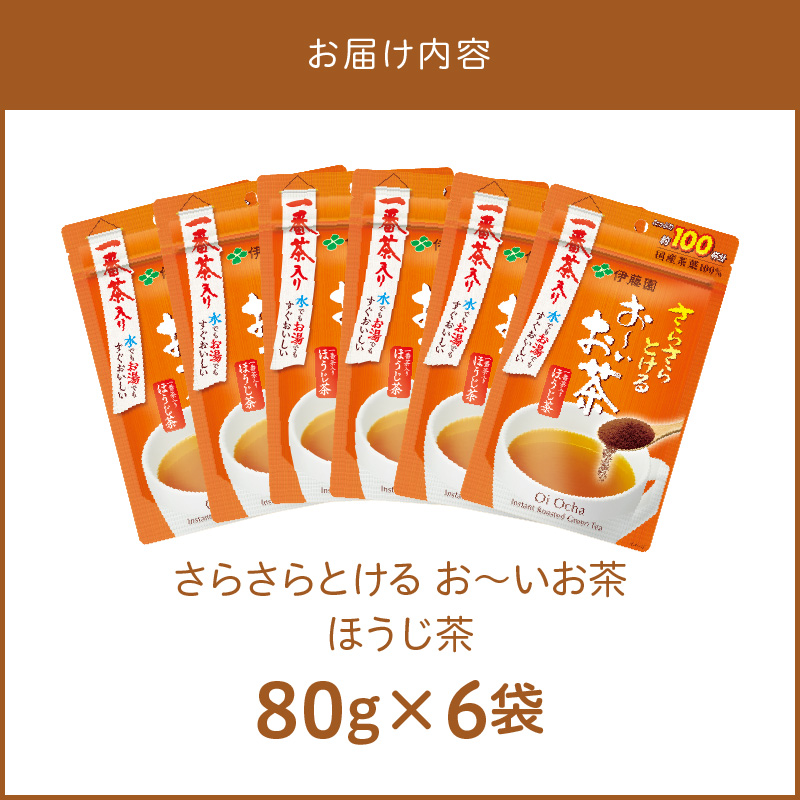 さらさらとける　お～いお茶ほうじ茶80g×6袋[091I08]_イメージ5