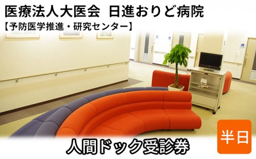 
人間ドック受診券【日進おりど病院　予防医学推進・研究センター】 [№5229-0660]

