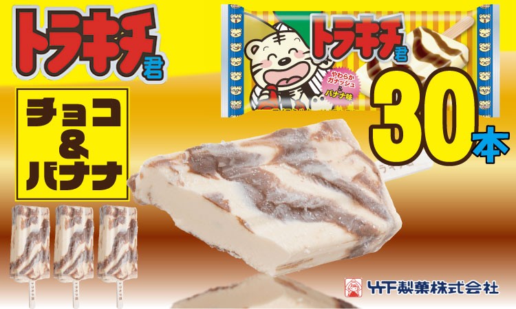 
            竹下製菓  トラキチ君 レギュラーサイズ（ 30本）  アイスクリーム 棒アイス 九州限定
          