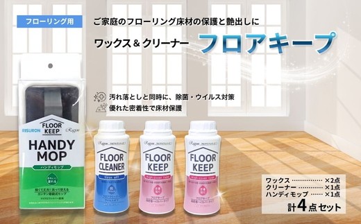 
                  【ラグロン】フロアキープ 床の汚れ落としと保護剤4点セット | 雑貨 日用品 掃除用品 ワックス クリーナー 掃除 年末 大掃除 新生活 リセット フローリング 床 保護 汚れ ツヤ出し 手入れ 自宅 リビング 寝室 部屋 岐阜県 瑞穂市 ※離島への配送不可
                