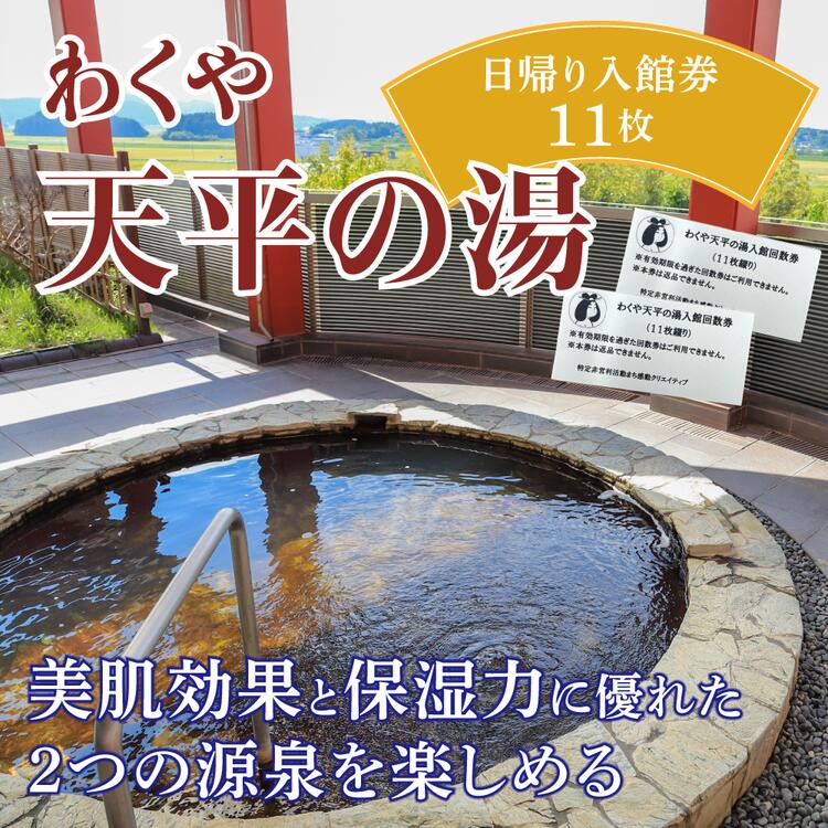 【ふるさと納税】わくや天平の湯日帰り温泉入館回数券（11回分）◇