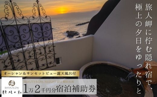 beauty＆spa resort izu 頬杖の刻 宿泊補助券 12,000円分 （頬杖全室オーシャン＆サンセットビュー露天付室）【静岡県 伊豆市 宿泊券 宿泊 温泉 温泉宿 旅行 旅行クーポン 商品券 補助券　静岡 伊豆  景勝地 旅人岬  部屋 露天風呂 テラス 夕陽 美しい 堪能 宿泊券 宿泊 温泉 温泉宿 旅行 旅行クーポン 商品券 補助券 オーシャン サンセットビュー】040-005