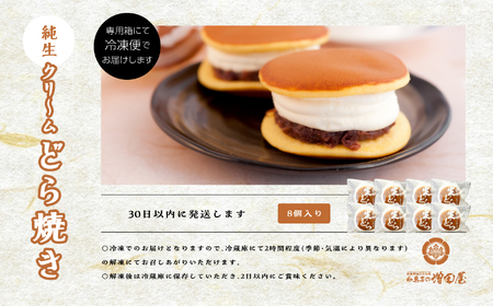 純生クリームどら焼き8個入り【増田屋】