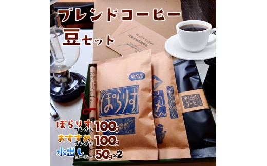 純コーヒーセット豆（ぽらりすブレンド100g、おすすめブレンド100g、水出しコーヒー50g×2） ポラリス 奈良県 奈良市 J-35