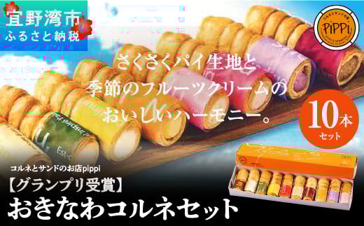 
【グランプリ受賞】おきなわコルネセット10本セット
