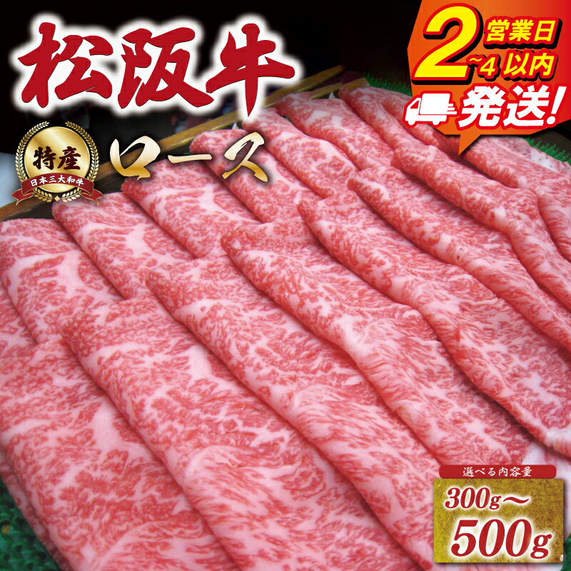 【ふるさと納税】 特産松阪牛 ロース すき焼き しゃぶしゃぶ 《最速便》 即納 えらべる 300g 500g 友屋本店 極上の柔らかさ 化粧箱入り 柔らかい 霜降り ブランド牛 国産 冷凍 焼肉 焼きしゃぶ 焼きすき 松坂牛 松阪肉 和牛 牛肉 三重県 A4 A5 特産 NT2 NT3 NT4 NT5