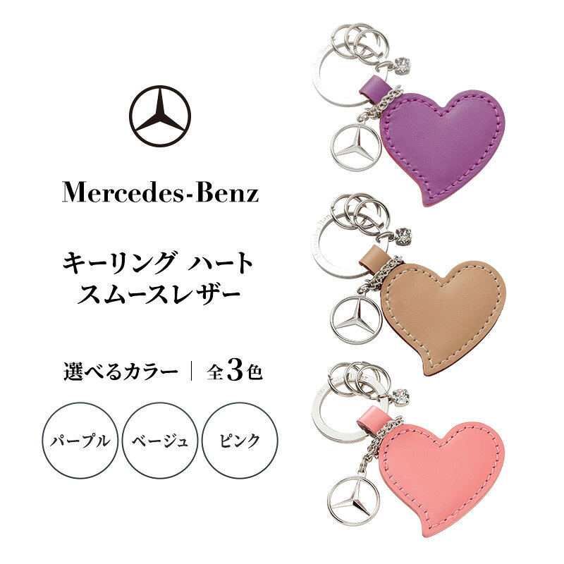 【ふるさと納税】キーリング　ハート スムースレザー 【全3色】 パープル ベージュ ピンク メルセデス ベンツ