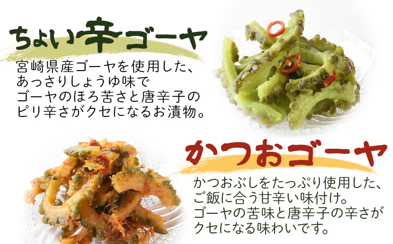 ＜ちょい辛ゴーヤとかつおゴーヤ 合計2袋＞【 お漬物 つけもの おつまみ ピリ辛 かつおぶし かつお節 料理 一品 夕食 お弁当 ご飯に合う 夏野菜 宮崎県産 向栄食品工業 宮崎県 国富町 】翌月末迄