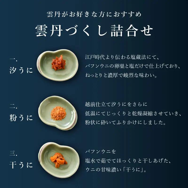 天たつ雲丹三種詰合（大）｜ウニ 塩うに 汐うに 干うに 粉うに [K-4611]