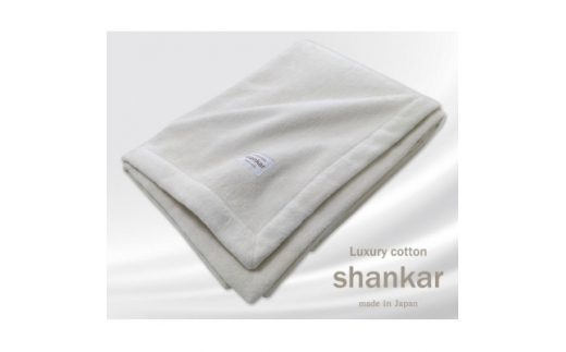 
＜ダブルサイズ＞shankar 手摘み COTTONのやわらか綿毛布　SHAN-W【1387613】
