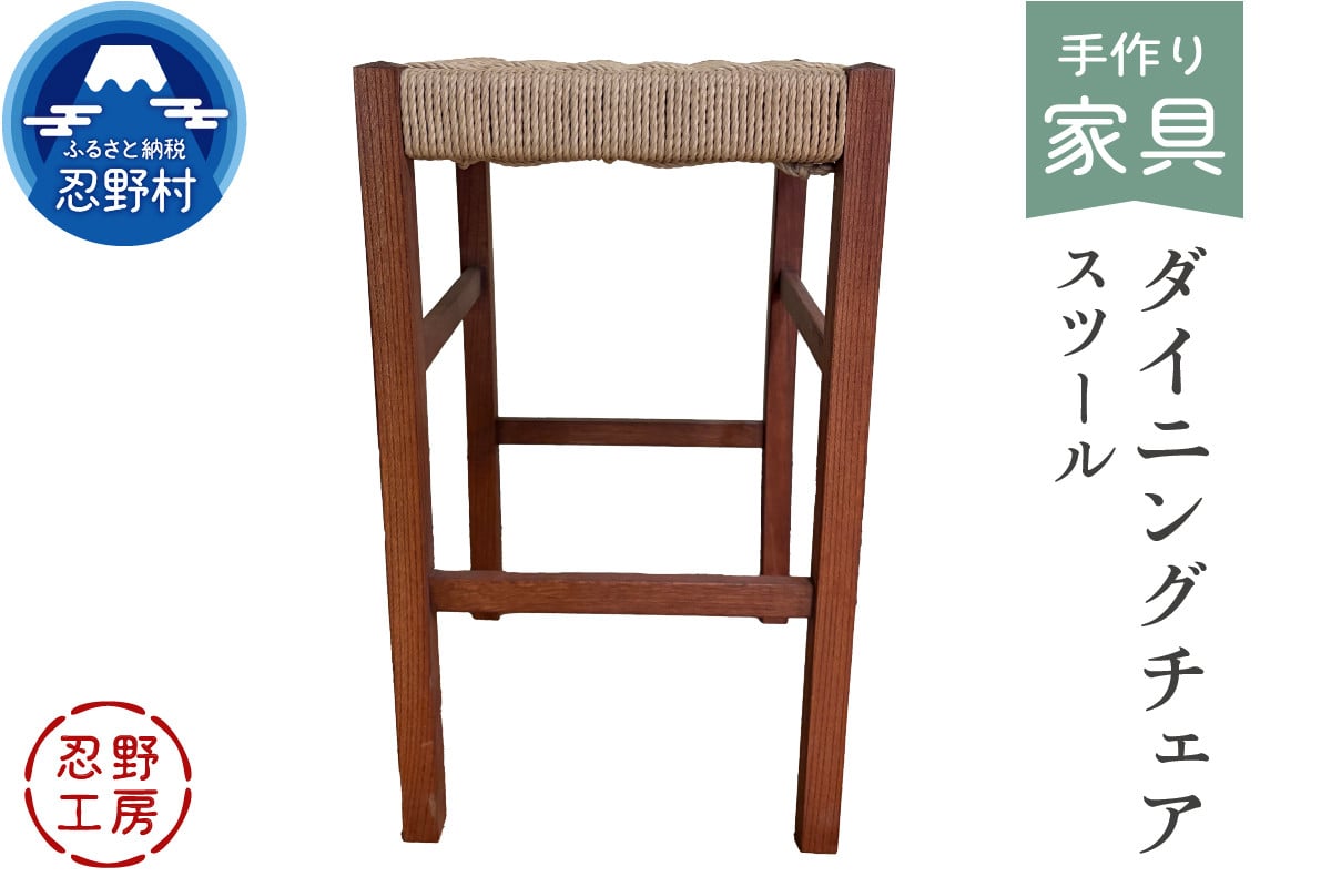 
            忍野工房　手作り家具「ダイニングチェア（スツール）」
          