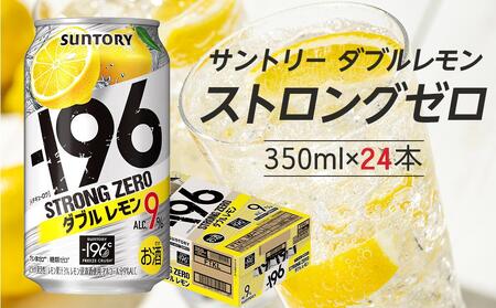 〈サントリー〉-196℃ストロングゼロ【ダブルレモン】350ml缶×24本（1ケース）| サントリー レモン チューハイ 焼酎 家飲み 宅飲み