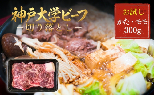 神戸牛 神戸大学ビーフ 切り落とし お試し 300g かた モモ 神戸ビーフ 牛肉 お肉 肉 赤身 アウトドア キャンプ BBQ ブランド牛 但馬牛