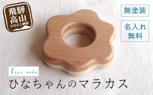 名入れサービス付き！ひなちゃんのマラカス | ベビーラトル 岐阜県産の木のおもちゃ 無塗装で安心 ファーストトイ 出産祝い お祝い 子供 赤ちゃん 0歳 1歳 がらがら おもちゃ 玩具 ハンドメイド 木工雑貨 飛騨高山 ルルメイド JR001