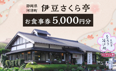 【5,000円分】食事 蕎麦 石臼挽き二八そば 自然薯 粘り 食事