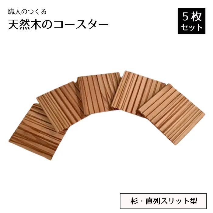 職人のつくる天然木のコースター5枚セット（杉・直列スリット型） No.816