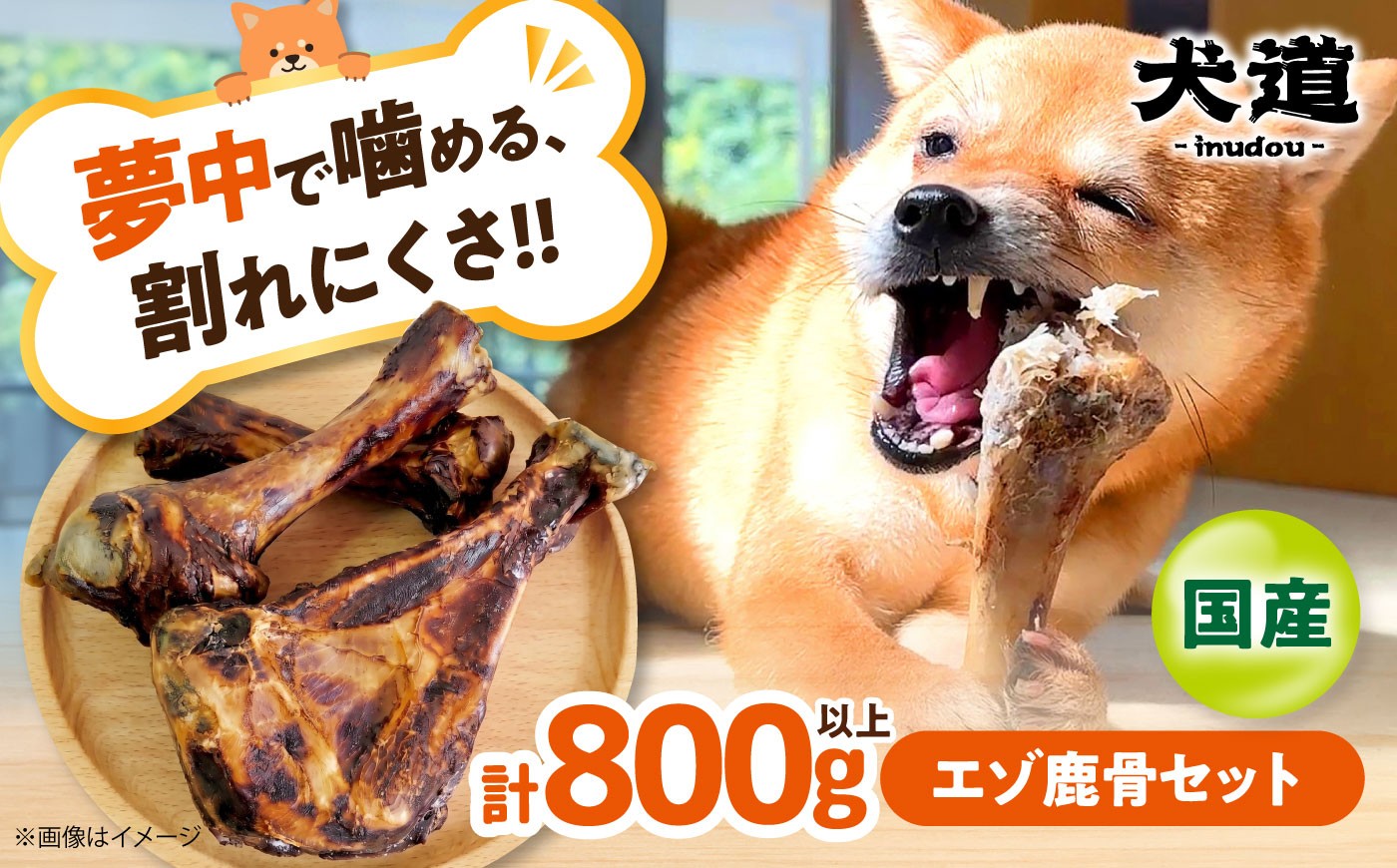 
                  犬用デンタルケア 【 犬道・極 】 エゾ鹿 骨セット 800g以上 『摂州宝山荘 謹製』 〜愛犬に捧ぐ 安全性優先・酸化を防ぐ「真空・冷凍保管」の超鮮度と、15年の健康〜 犬 ペット ヘラ 鹿 犬用おやつ 犬の歯磨き 小型犬 中型犬 大型犬 高タンパク 低カロリー 健康 大阪府 高槻市 /有限会社サクセス [AOEZ001]
                
