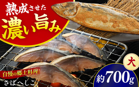 【加福鮮魚】国産　自家製さばへしこ 大 1尾　700g 珍味 酒の肴 鯖 糠漬け 鯖 小浜市 / 加福鮮魚 [BFBC003]
