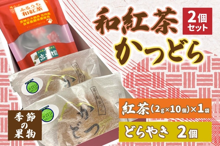 
            和紅茶とかつどら２個セット【季節の果物】 (AF041)
          