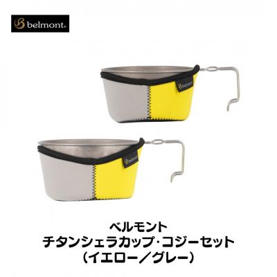 ふるさと納税 三条市 [ベルモント] チタンシェラカップ・コジーセット(イエロー/グレー)シェラカップ【021S010】