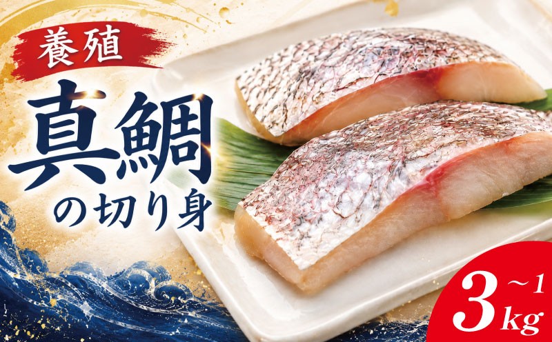 
                  鯛 切り身 1kg～3kg （約16切れ～48切れ） 鯛 たい 養殖 塩焼き 煮付け 鯛めし 祝い鯛 養殖鯛 冷凍 おせち 正月 しゃぶしゃぶ 鯛しゃぶ 鍋 徳島 【年末年始 発送対応可能です！】
                