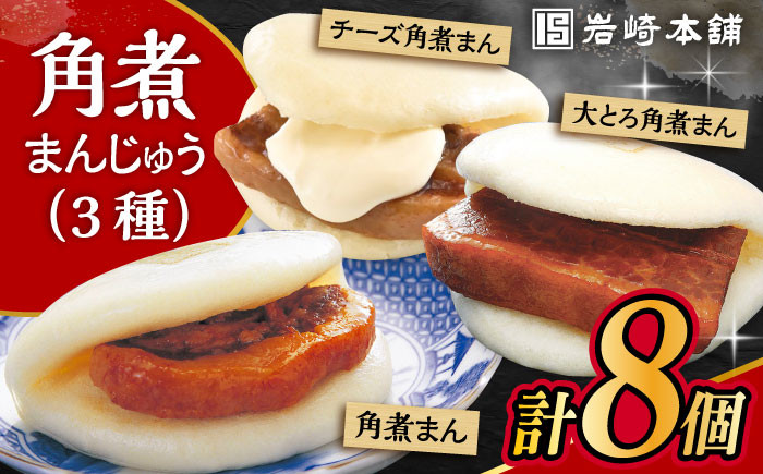
            〈スピード発送〉長崎角煮まんじゅう 三種食べ比べセット 計8個（箱） /角煮 角煮まん 岩崎 角煮まんじゅう 中華まん 惣菜 おやつ 長崎 饅頭 / 大村市 / 岩崎本舗 [ACAH061] 最速 スピード発送 すぐ届く
          