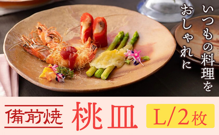 
桃皿 Lサイズ 2枚 皿 亜登武窯《90日以内に出荷予定(土日祝除く)》岡山県 浅口市 食器 備前焼 電子レンジ使用可 オーブン使用可 送料無料
