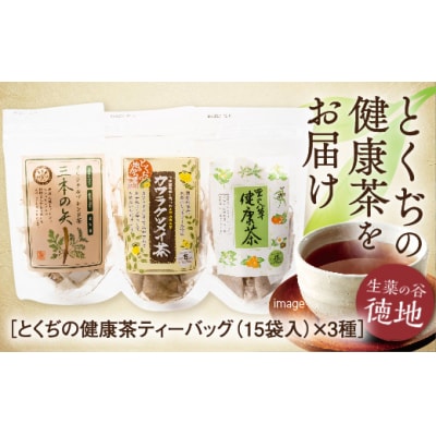 とくぢ健康茶定番ティーバッグ3種セット　E009
