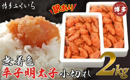 【訳あり】無着色辛子明太子 小切れ1kg×2