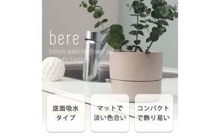 ガーデニング 底面給水 植木鉢 bere べーレ 選べるカラー セラミック フラワーポット プランター 鉢 ミニ観葉植物 観葉植物 卓上 おしゃれ くすみカラー ガーデニング用品 ガーデニング 園芸 インテリア 兵庫 兵庫県 小野市 ホワイト
