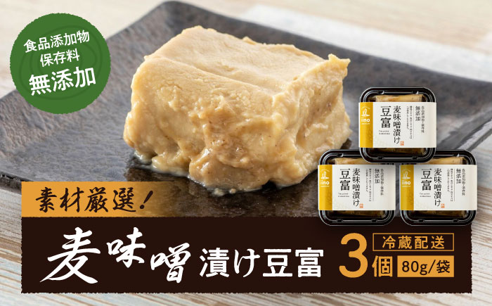 凝縮された素材のうまみ！食品添加物・保存料無添加！「麦味噌漬け豆富」3個セット　愛媛県大洲市/iino assemble [AGAA003]みそ ミソ 豆腐 トウフ とうふ お米・お酒のお供 ご飯のおかず 料理 晩酌 つまみ