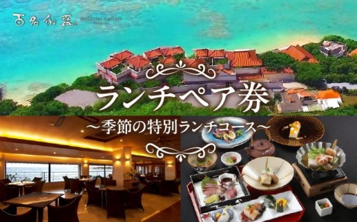 
                  【百名伽藍】ランチペア券（季節の特別ランチコース） I  食事券 ランチ券 ペア利用 沖縄旅行 レストラン 沖縄県 南城市 ふるさと納税 百名伽藍
                