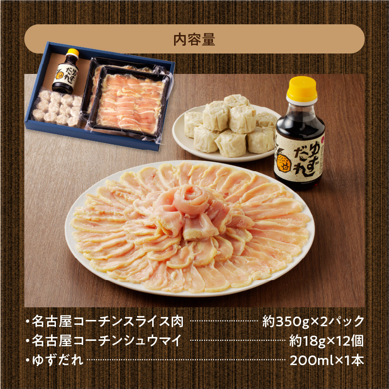 名古屋コーチンしゃぶしゃぶ＆コーチンシュウマイセット  日本三大地鶏 鶏しゃぶしゃぶ 鍋セット 鶏肉 鍋料理