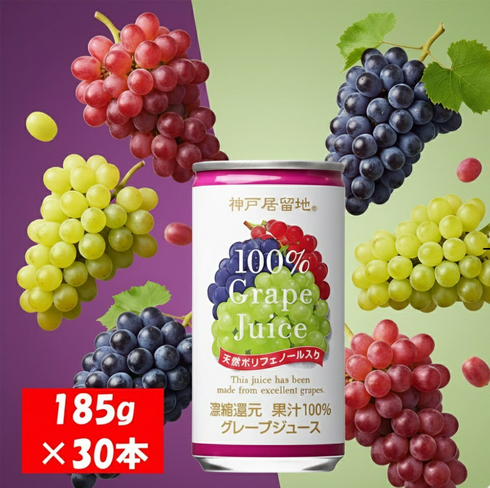【ふるさと納税】神戸居留地 グレープ ジュース100% 185g缶×30本 1ケース ぶどう ジュース 果汁 100% 濃縮還元【お申込みの翌日より最短2～7営業日で発送！】