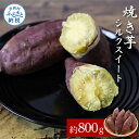 【ふるさと納税】焼き芋シルクスイート 約800g 2パック サツマイモ さつもいも やきいも 焼き芋 やき芋 焼きいも おやつ おかし お菓子 和菓子 和スイーツ デザート 甘い 美味しい おいしい 国産 お取り寄せ 送料無料 冷凍 配送 高知県 ふるさとのうぜい 故郷納税 返礼品