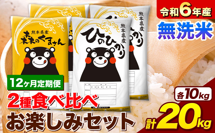 
            【12ヶ月定期便】米 令和6年産 無洗米 ひのひかり 森のくまさん 2種 食べ比べ 米 計20kg 各5kg×2袋 計4袋 《お申込み月の翌月から出荷開始》 ヒノヒカリ お米 こめ 熊本県産 精米 森くま ブランド米 ご飯
          