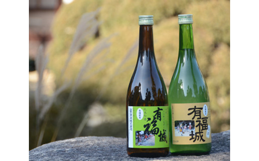 純米吟醸酒『有福城』おすすめセット ／ お酒 日本酒 生酒 火入れ 広島県 No.324
