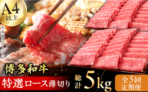 【5回定期便】博多和牛 特選ロース 薄切り 1kg 牛肉 にく ステーキ お歳暮 お中元 贈答用 サーロイン 赤身 父の日 母の日 敬老の日 広川町 / 久田精肉店株式会社 [AFBV052]