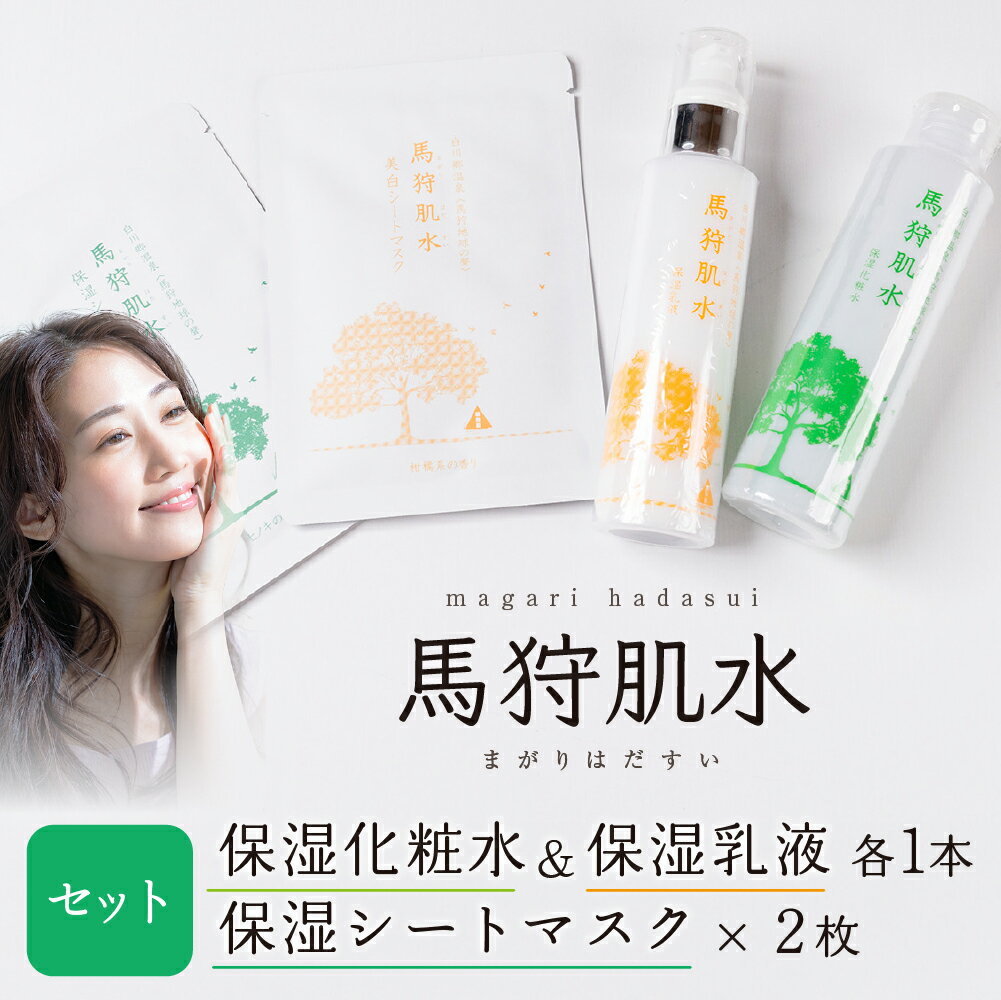 【ふるさと納税】トヨタ白川郷自然學校 馬狩肌水 保湿化粧水 保湿乳液 シートマスクセット 天然温泉 温泉水使用 美肌 アルカリ性単純泉 10000円 [S942]