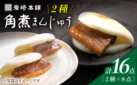 長崎角煮まんじゅう2種 計16個 [CFE008] 角煮まん おやつ