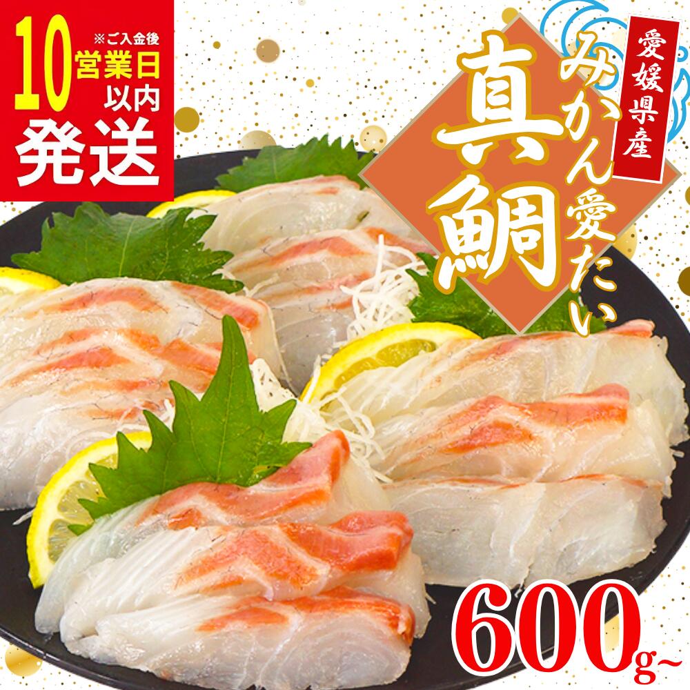 【ふるさと納税】 みかん 真鯛 マダイ 600g 以上 12000円 小分け パック 鯛 たい 冷蔵 骨なし 皮なし 柵 刺身 人気 魚介 海鮮 新鮮 鮮魚 養殖 国産 真空 ギフト プレゼント お食い初め ふるさと納税 南予ビージョイ みかん愛たい スキンレスロイン 愛南町 愛媛県