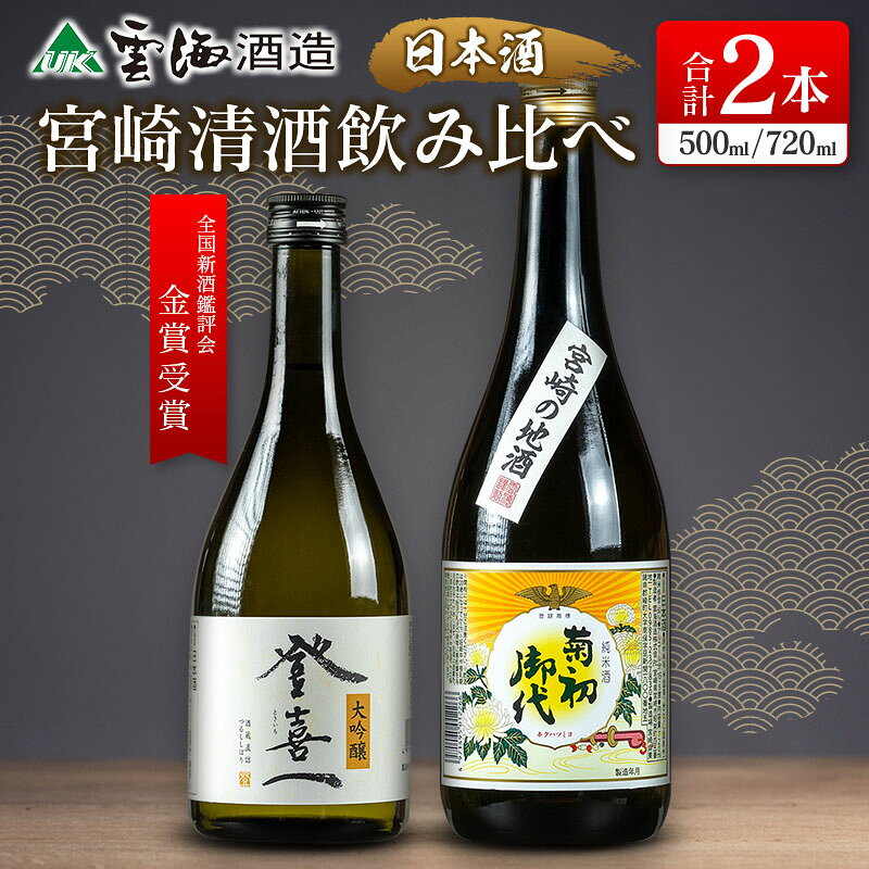 【ふるさと納税】【雲海酒造】日本酒大吟醸「登喜一」純米酒「菊初御代」2本飲み比べセット 日本酒 大吟醸 純米酒 スッキリ 爽やか 雲海 送料無料