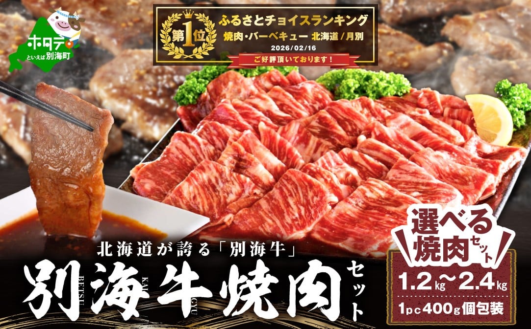 
                  御礼！ランキング第1位獲得！【内容量が選べる】別海牛 焼肉用 タレ漬け 味付焼肉 1.2kg ~ 2.4kg 特製 焼肉用つけだれつき（肉 にく 牛肉 焼肉 国産牛肉 味付け牛肉 味付け牛焼肉 タレ漬け牛肉 特製焼肉 ふるさとチョイス ふるさと納税 仕組み キャンペーン 限度額 計算 ランキング やり方 シミュレーション チョイス チョイスマイル  大容量 焼肉）  
                
