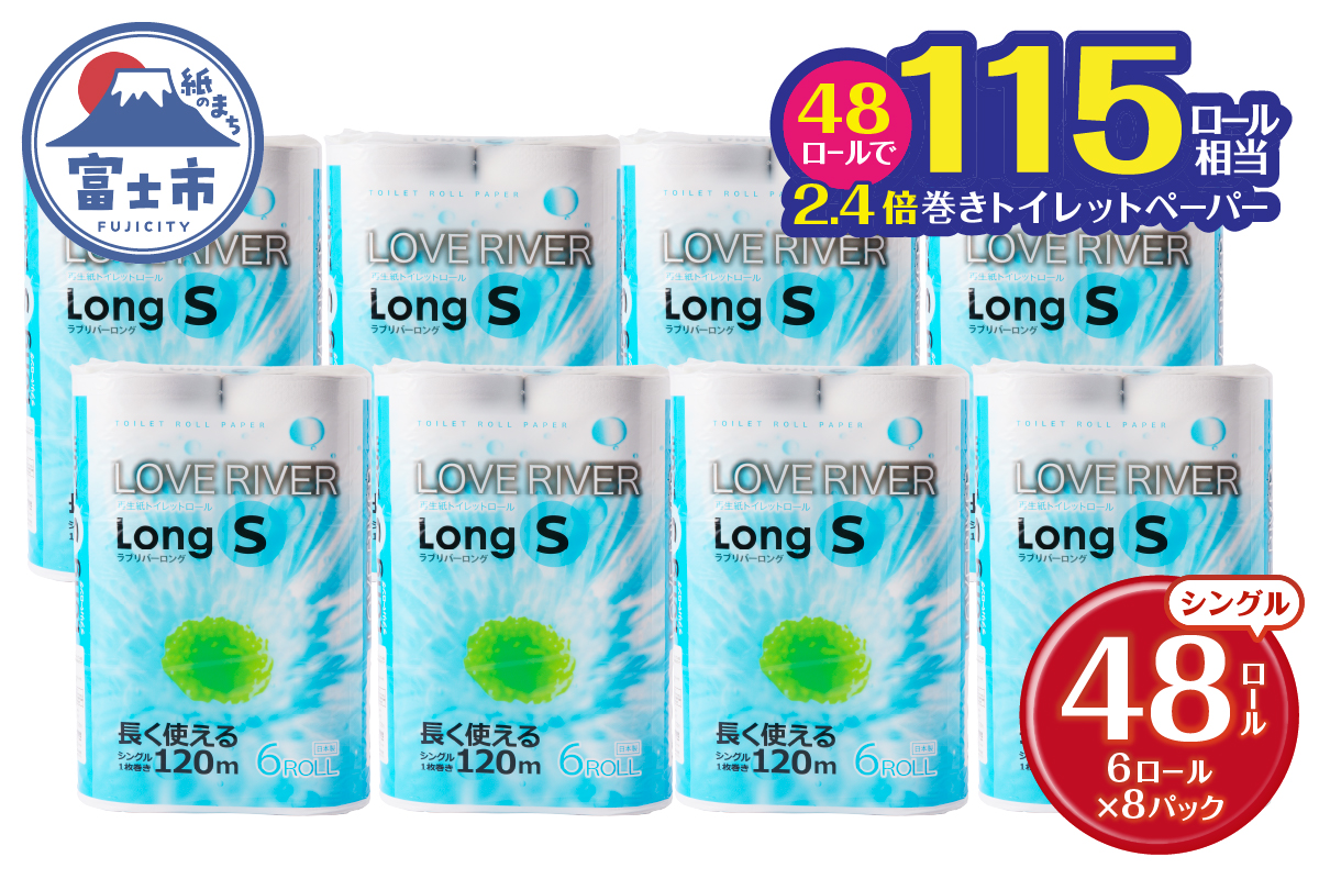 ラブリバーロングシングル120mトイレットペーパー長巻き再生紙　エコ　6R×8パック（a1272）