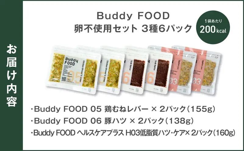 Buddy FOOD 卵不使用セット 3種6パック（鶏むねレバー、豚ハツ、低脂質ハツ・ケア） K390-001_17 国産 豚肉 鶏肉 低脂質 ペットフード