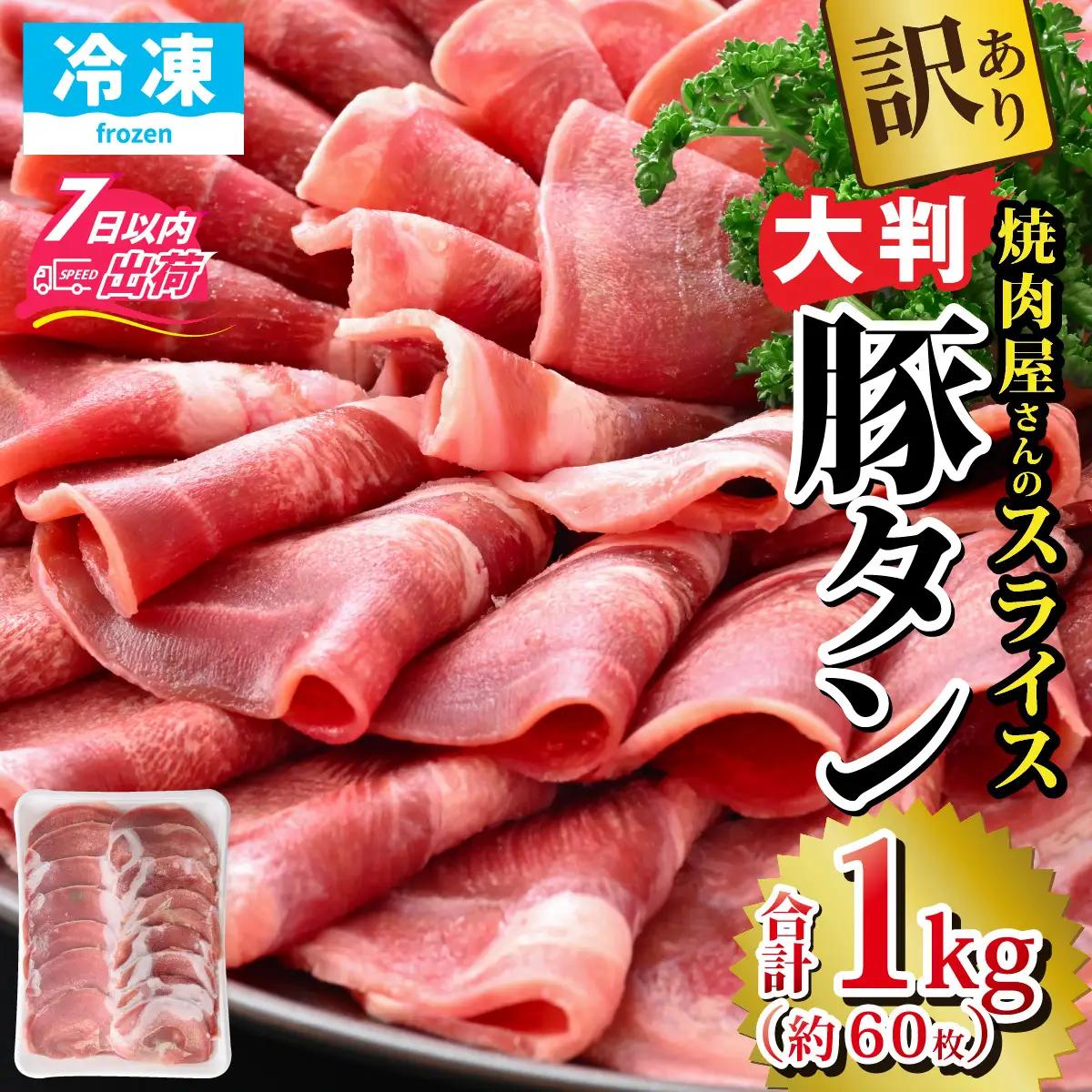 【訳あり】あの焼肉屋さんのスライス豚タン！ [A-118001] / タン