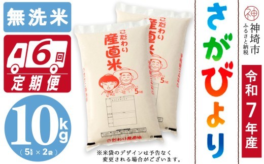 
                  【令和7年産】さがびより 無洗米 5kg×2【6ヶ月定期便】【さがびより 無洗米 10kg お米 おいしい ランキング 人気 国産 佐賀県産 ブランド 地元農家】(H061B67)
                