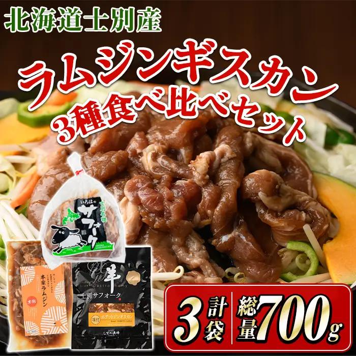 ジンギスカン 食べ比べ シングル セット 計3袋 2026年9月下旬以降発送予定 北海道産【まちづくり士別】D7012